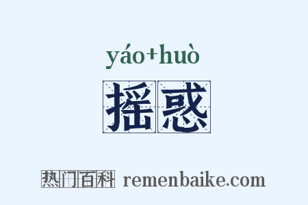 摇惑是什么意思的图片